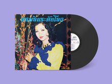 Load image into Gallery viewer, Banyen Rakkaen- Lam Phloen World-class: The Essential Banyen Rakkaen - ElMuelle1931