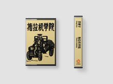 Load image into Gallery viewer, Deng Boyu 邓博宇 - Tractor Academy 拖拉机学院 - ElMuelle1931