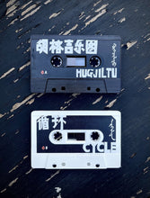 Load image into Gallery viewer, Hugjiltu 胡格吉乐图 - Cycle 循环 - ElMuelle1931