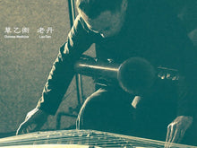 Load image into Gallery viewer, Lao Dan 老丹 - Chinese Medicine 草乙术 - ElMuelle1931