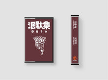 Load image into Gallery viewer, Chunyang Yao 姚春旸 - Post-Oblivion 泯默集 - ElMuelle1931
