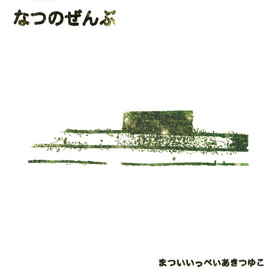 Ippei Matsui & Aki Tsuyuko – Natsu No Zenbu - ElMuelle1931