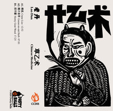 Load image into Gallery viewer, Lao Dan 老丹 - Chinese Medicine 草乙术 - ElMuelle1931
