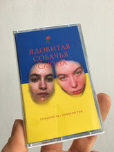 Load image into Gallery viewer, ядовитая собачья слюна - Собачий ад/Собачий рай - ElMuelle1931
